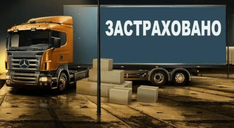 Страхование грузоперевозок: защита товара на всём пути следования